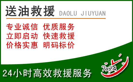 高要区道路救援汽车送玻璃水