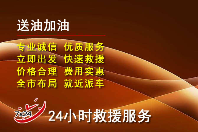 高要区道路救援汽车送机油