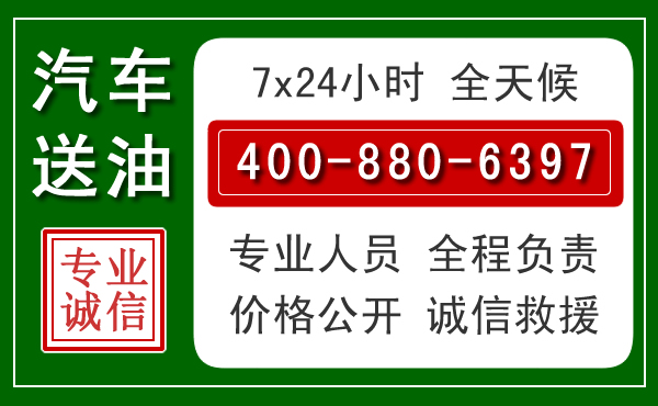 高要区汽车送油救援电话 高要区汽车送油救援电话