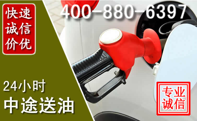 高要区汽车送油救援电话 高要区汽车送油救援电话